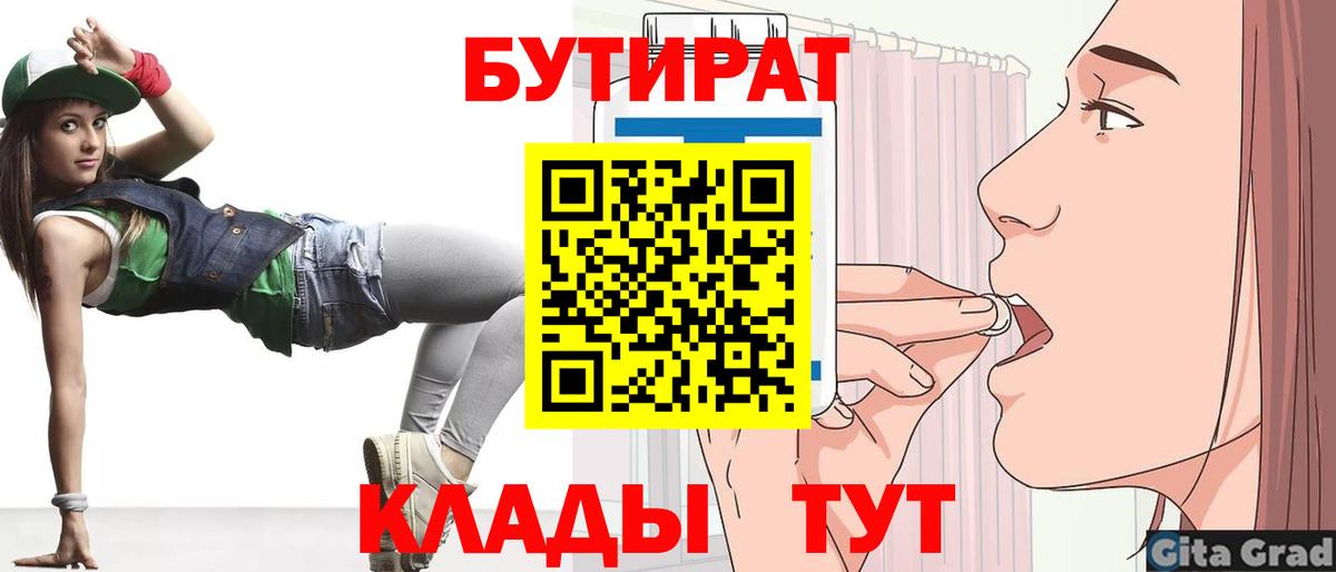 Спасск-Дальний  Бутират  Вход с VPN  БУТИРАТ вода 